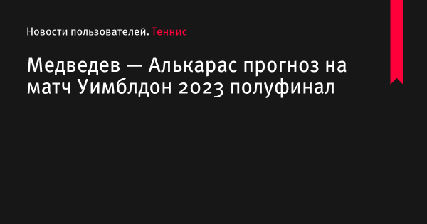 Медведев — Алькарас прогноз на матч Уимблдон 2023 по теннису 14 июля 2023 года, коэффициенты